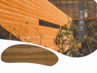 藝術夯土